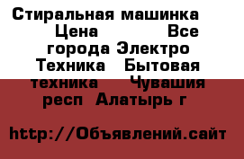 Стиральная машинка Ardo › Цена ­ 5 000 - Все города Электро-Техника » Бытовая техника   . Чувашия респ.,Алатырь г.